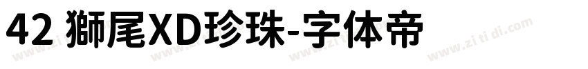 42 獅尾XD珍珠字体转换